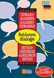 Ελληνο-γερμανικοί, γερμανο-ελληνικοί διάλογοι (pocket)